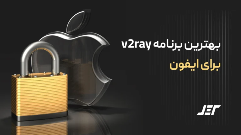 بهترین برنامه v2ray برای آیفون