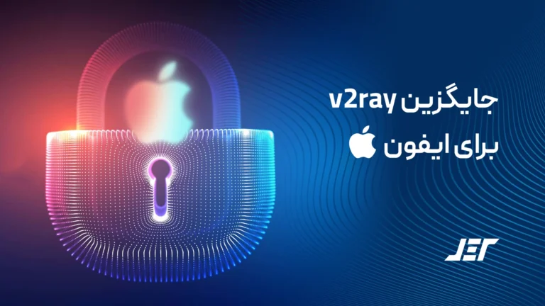 جایگزین v2ray برای آیفون