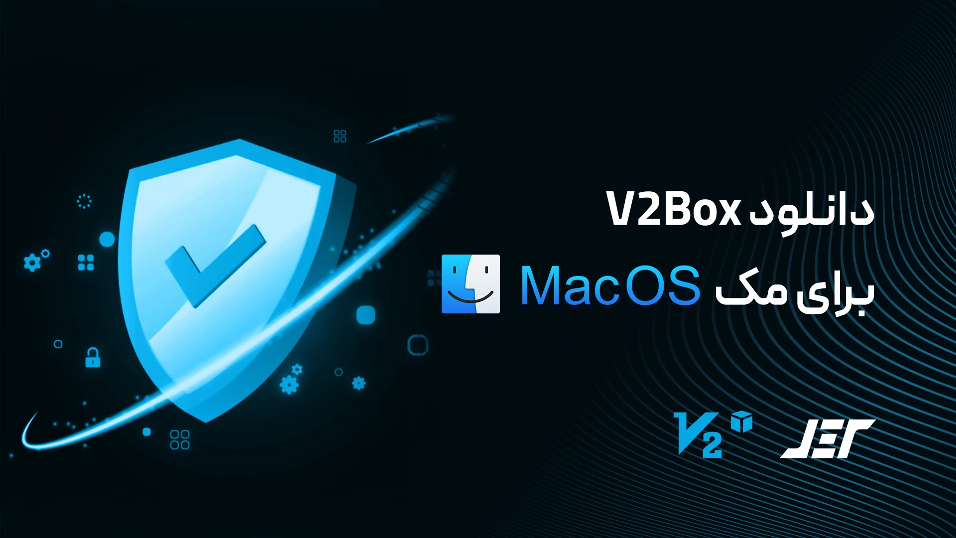 دانلود V2Box برای مک