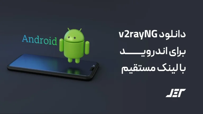 دانلود V2RayNG برای اندروید با لینک مستقیم