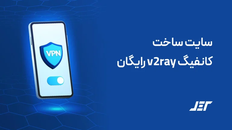 سایت ساخت کانفیگ v2ray رایگان