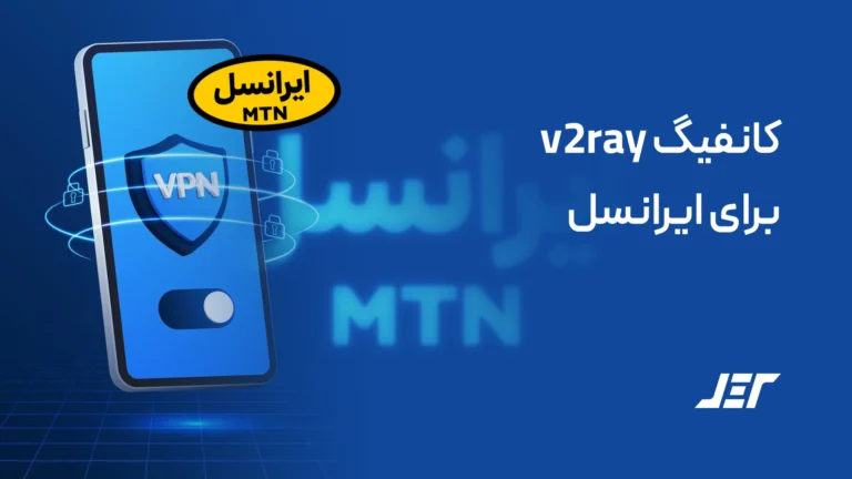 کانفیگ v2ray برای ایرانسل