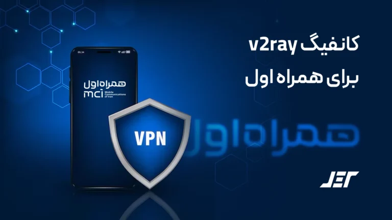 کانفیگ v2ray برای همراه اول