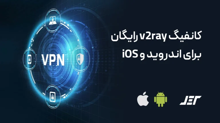 کانفیگ v2ray رایگان برای اندروید و iOS
