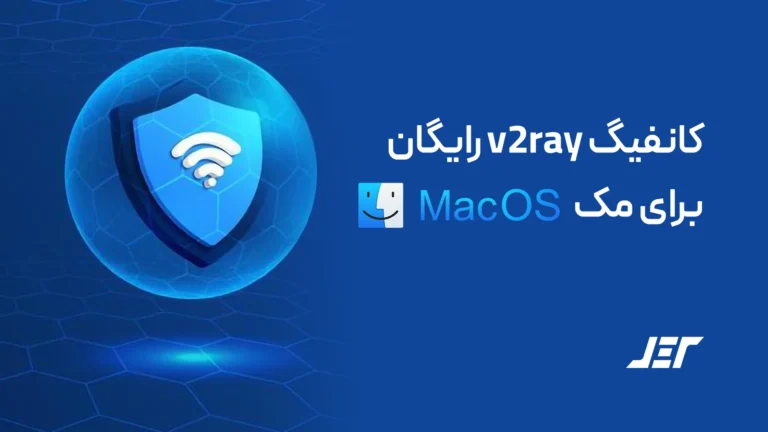 کانفیگ v2ray رایگان برای مک