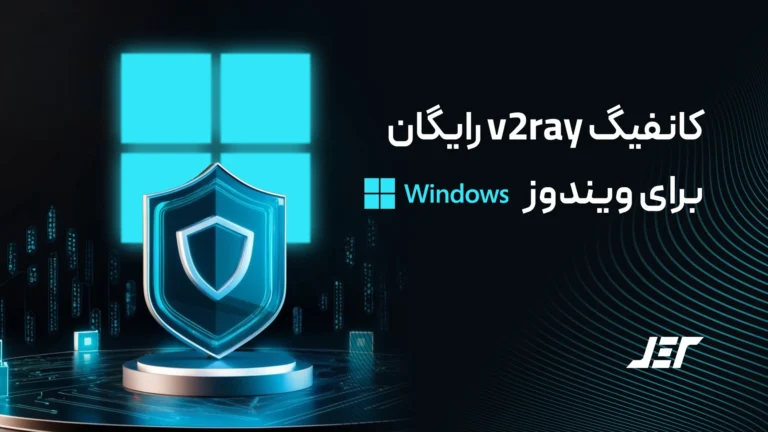 کانفیگ v2ray رایگان برای ویندوز