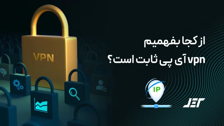 VPN آی پی ثابت