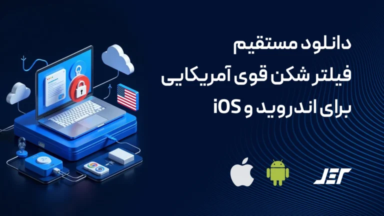 دانلود مستقیم فیلترشکن قوی آمریکایی برای اندروید و iOS