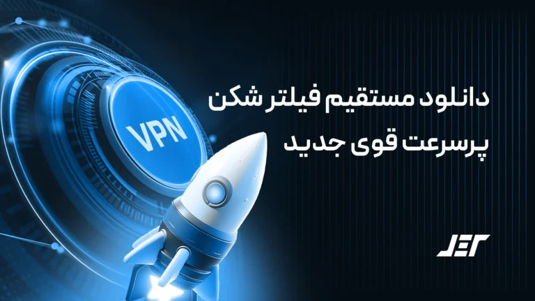 دانلود فیلتر شکن پرسرعت قوی
