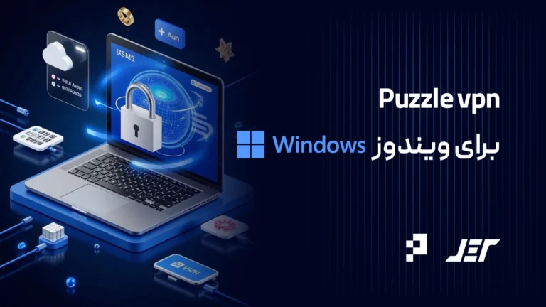 puzzle vpn برای ویندوز