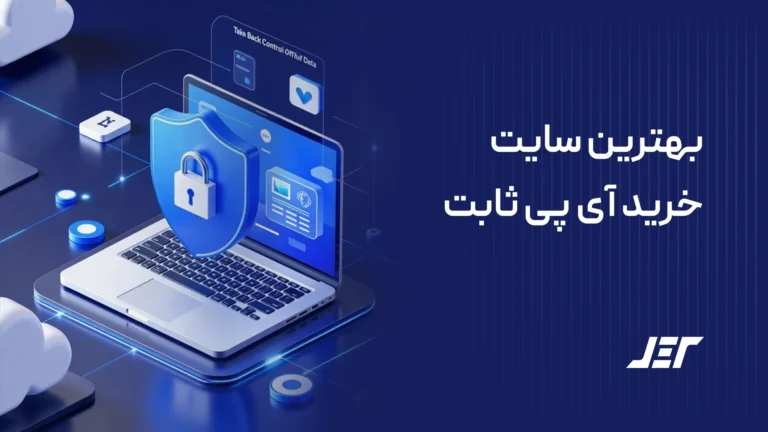 بهترین سایت خرید آی پی ثابت