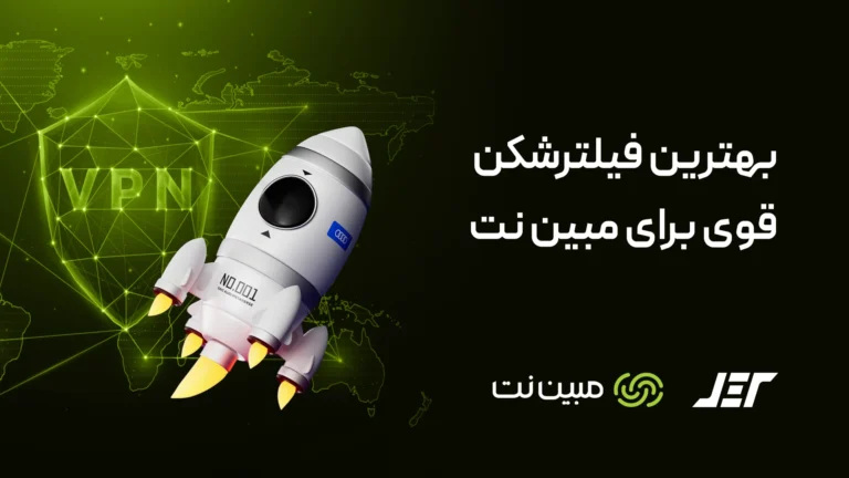 بهترین فیلتر شکن برای مبین نت