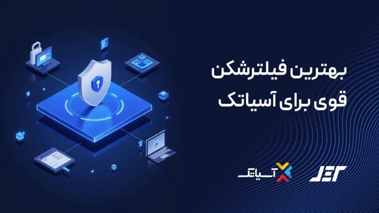 بهترین فیلترشکن برای آسیاتک