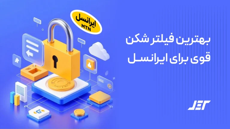 بهترین فیلترشکن برای ایرانسل