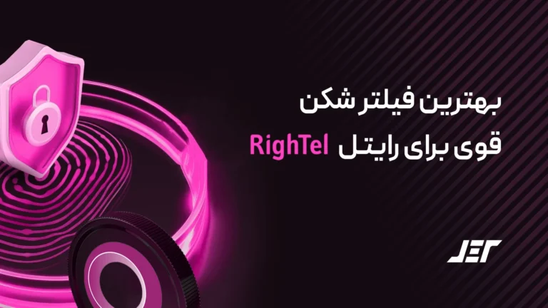 بهترین فیلترشکن برای رایتل