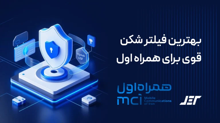 بهترین فیلترشکن برای همراه اول