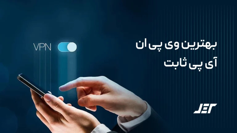 بهترین وی پی ان آی پی ثابت