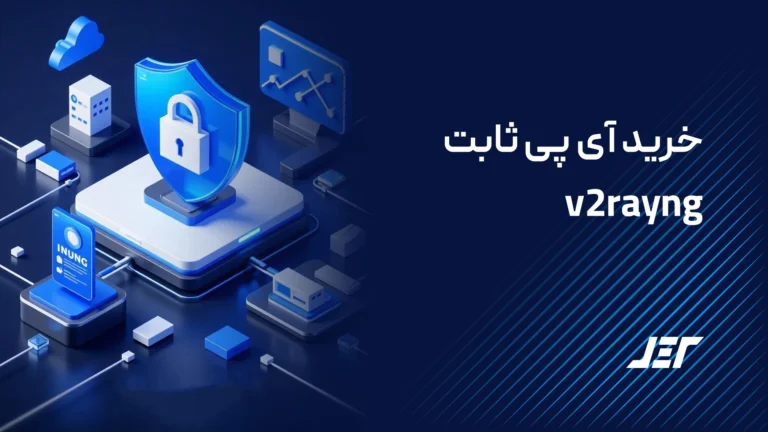 خرید آی پی ثابت v2rayng
