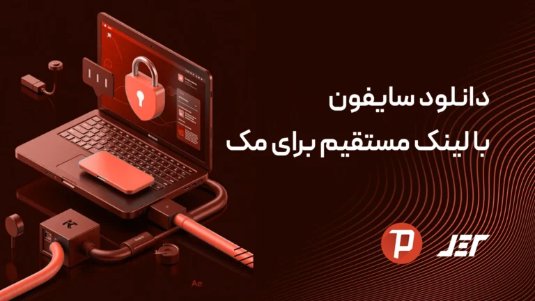 دانلود سایفون با لینک مستقیم برای مک