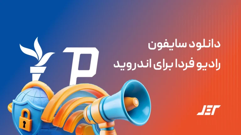 دانلود سایفون رادیو فردا برای اندروید