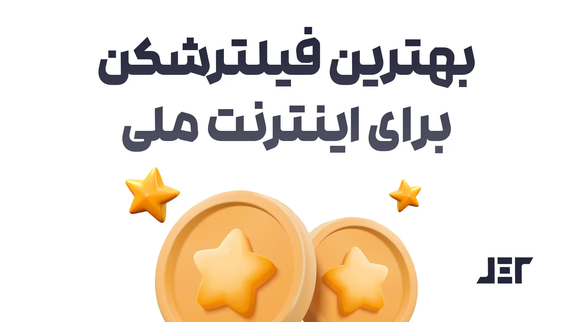 فیلتر شکن اینترنت ملی