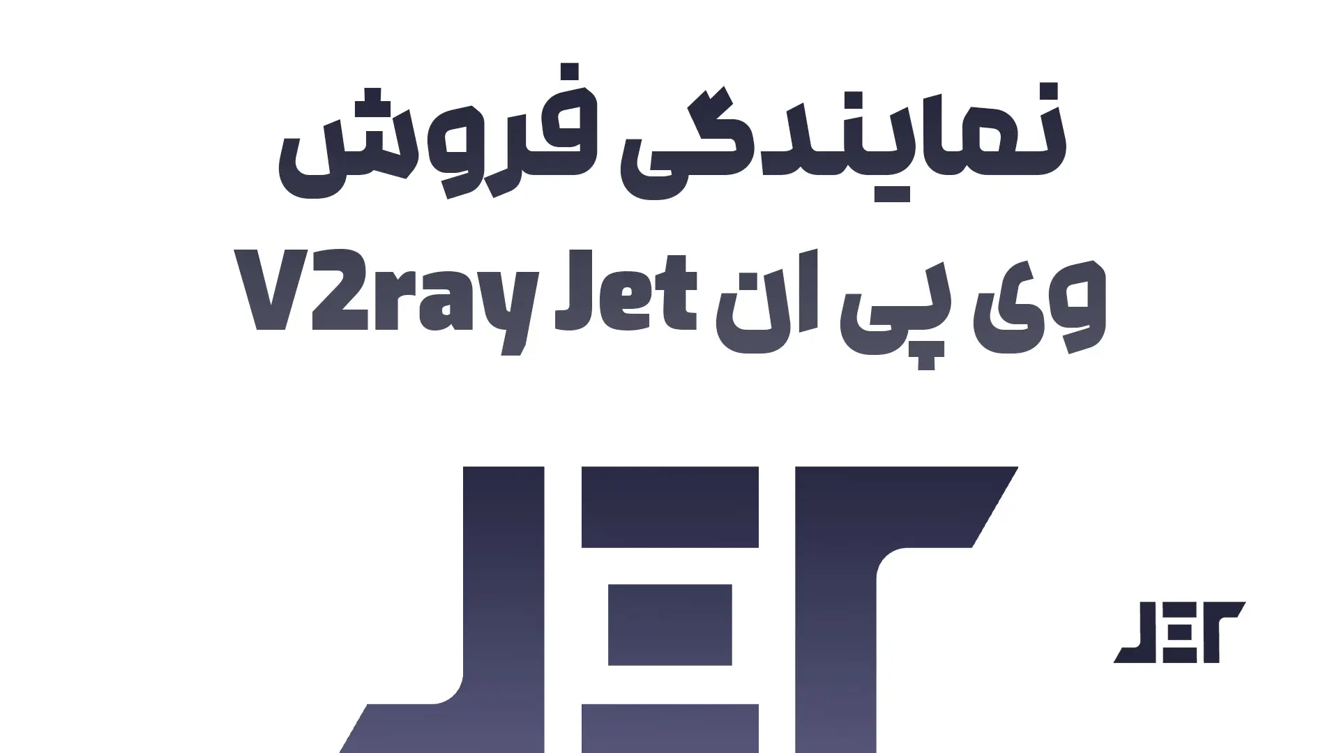 نمایندگی فروش وی پی ان