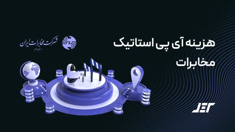 هزینه آی پی استاتیک مخابرات