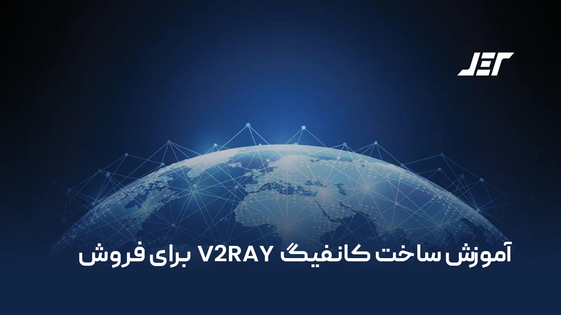 آموزش ساخت کانفیگ v2ray برای فروش