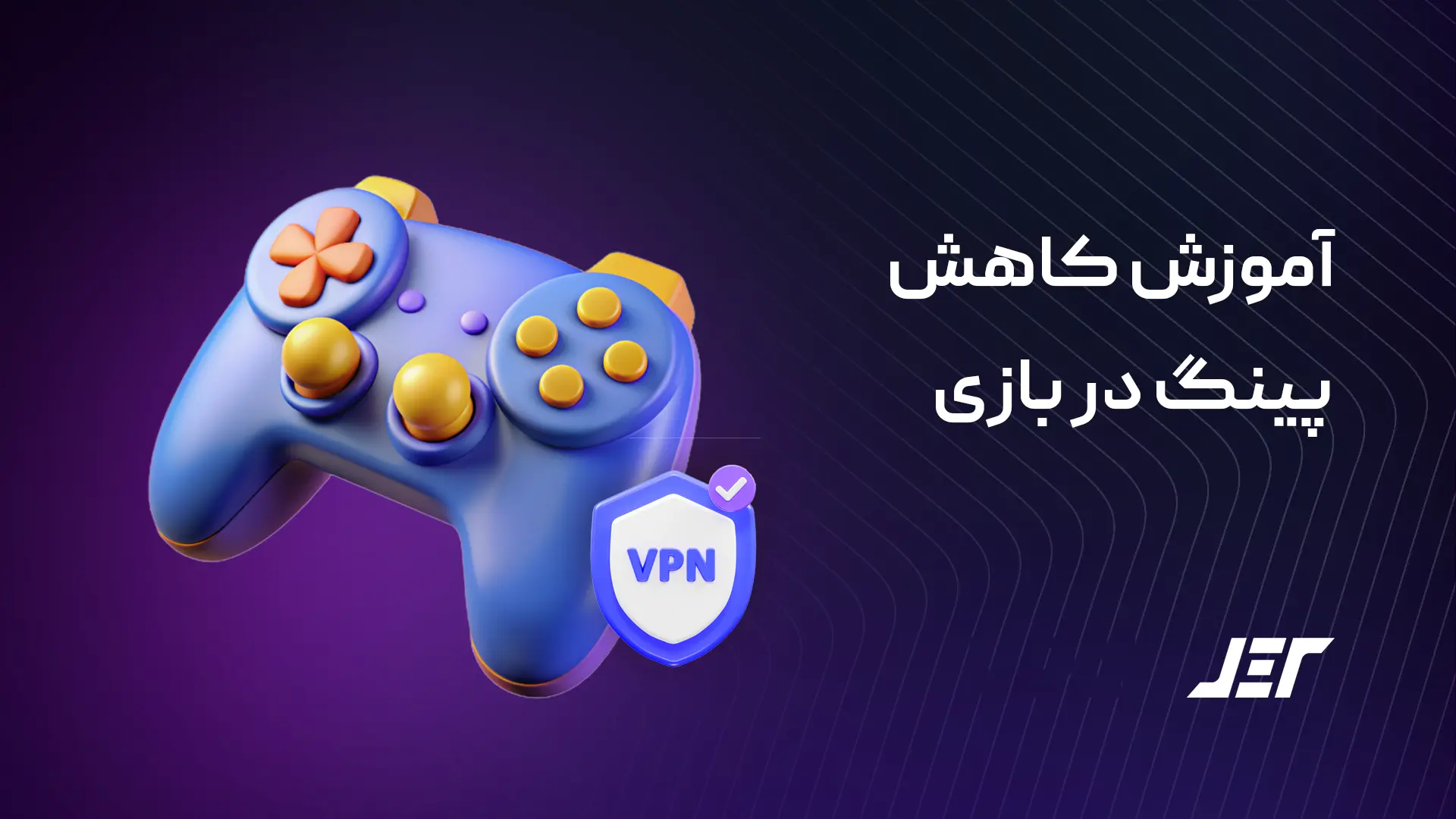 آموزش کاهش پینگ در بازی