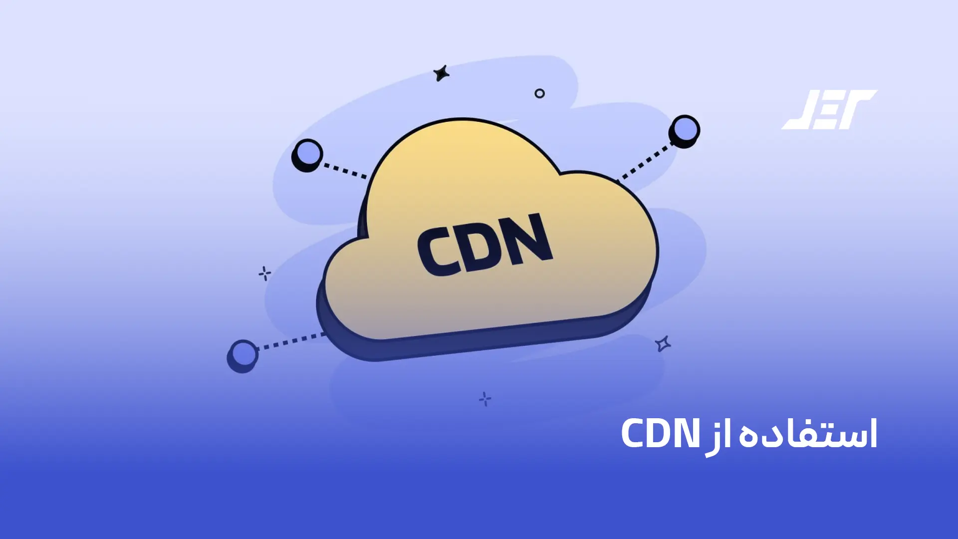 استفاده از CDN