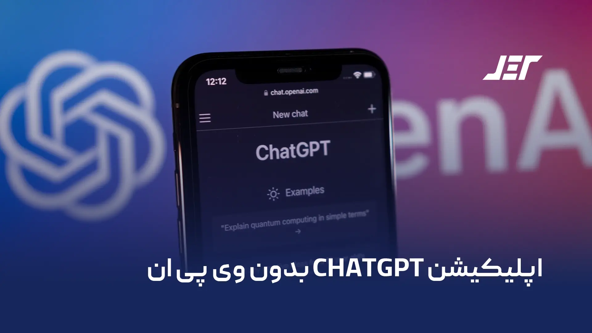 اپلیکیشن chatgpt بدون وی پی ان