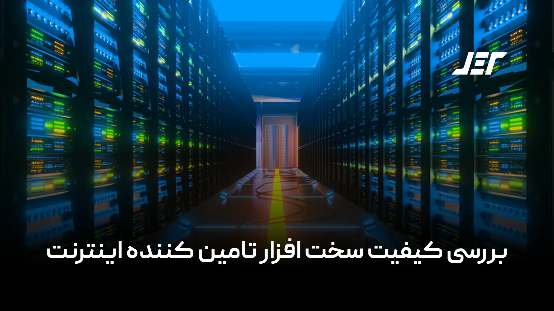 بررسی کیفیت سخت افزار تامین کننده اینترنت