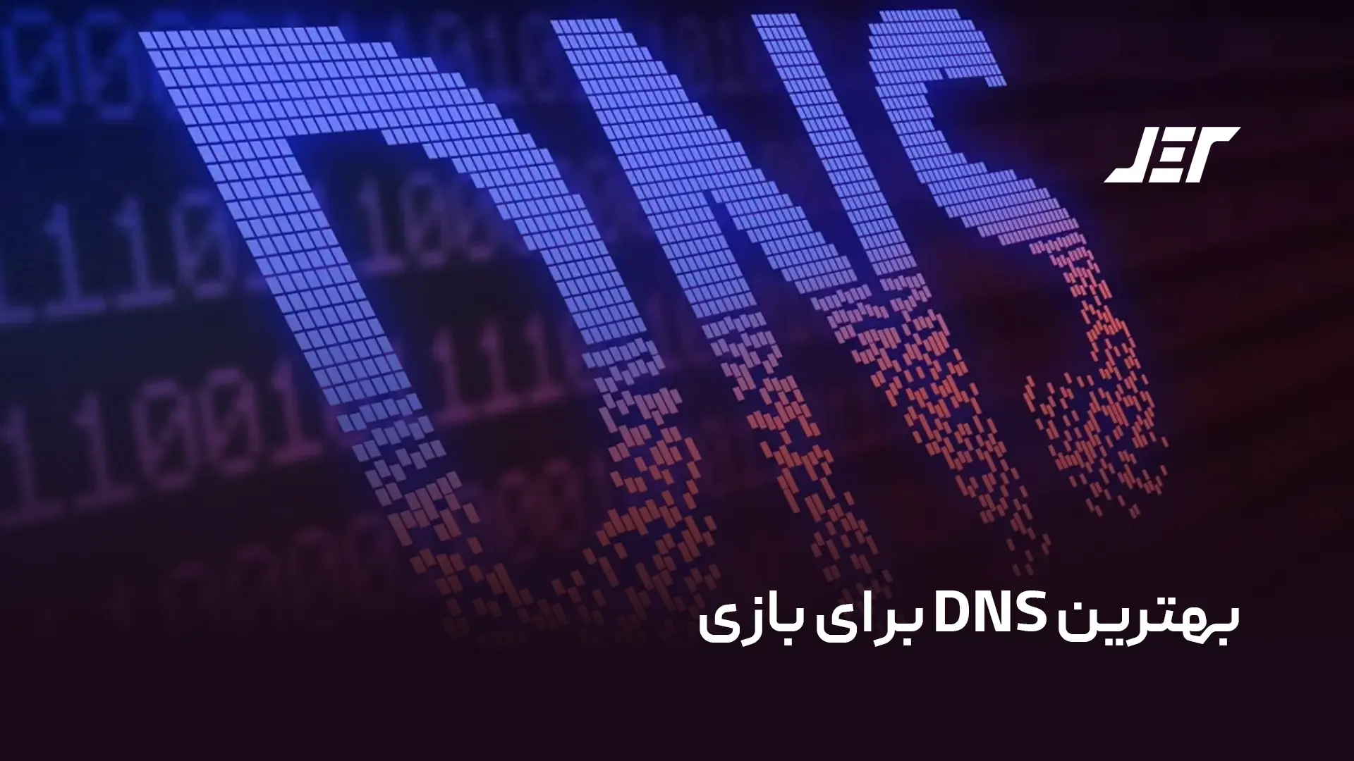 بهترین DNS برای بازی