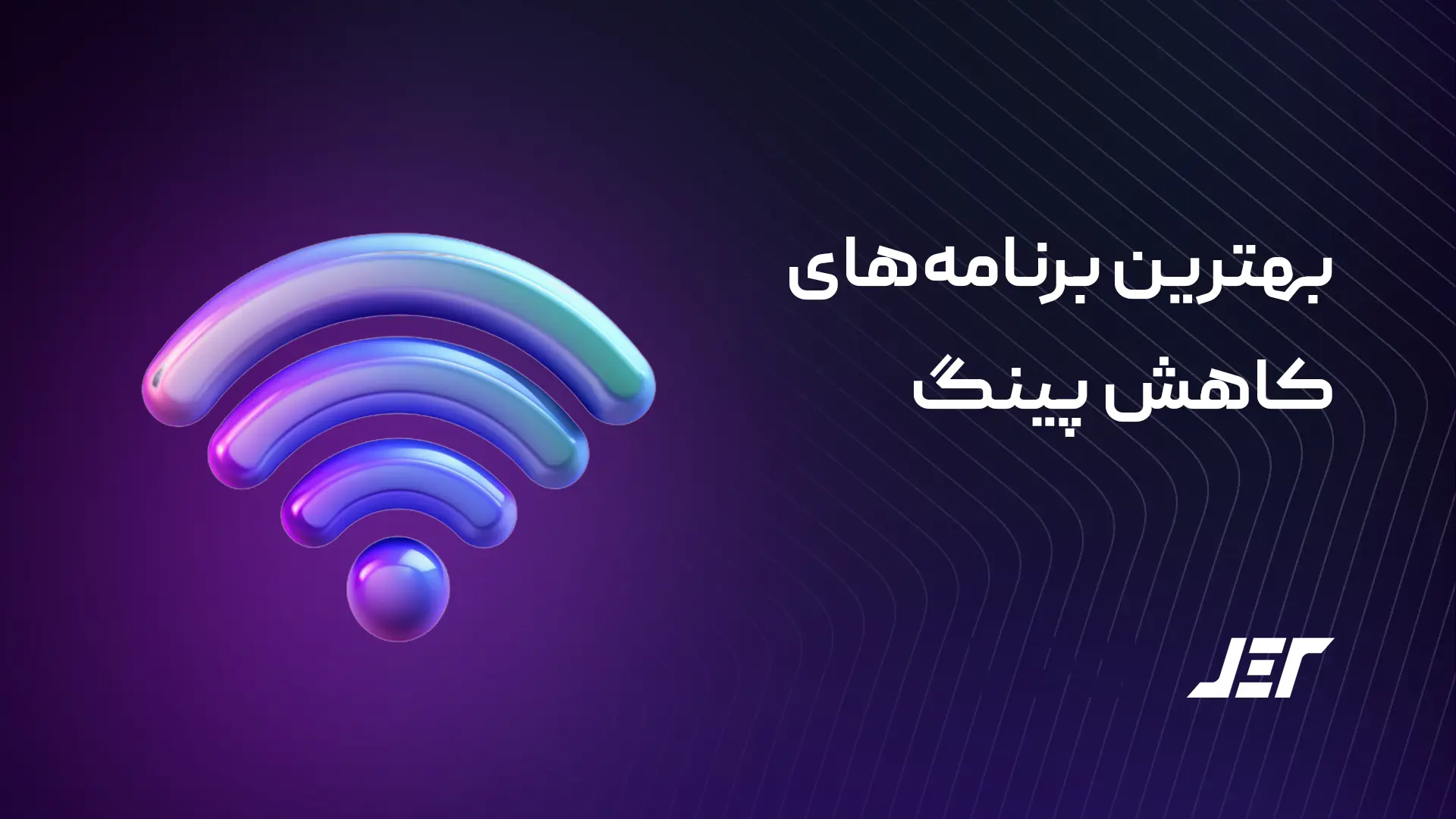 بهترین برنامه‌های کاهش پینگ