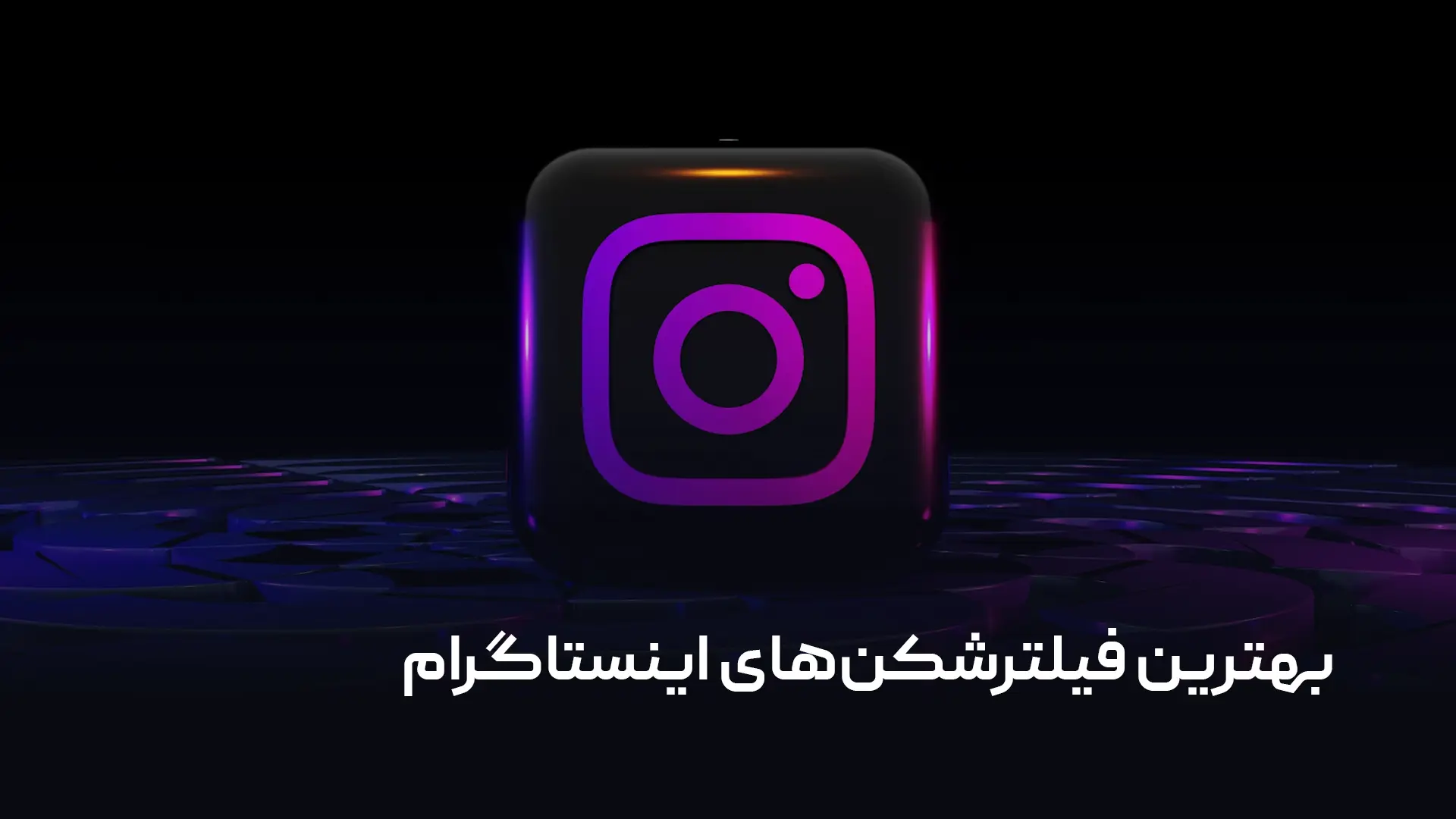 بهترین فیلترشکن های اینستاگرام