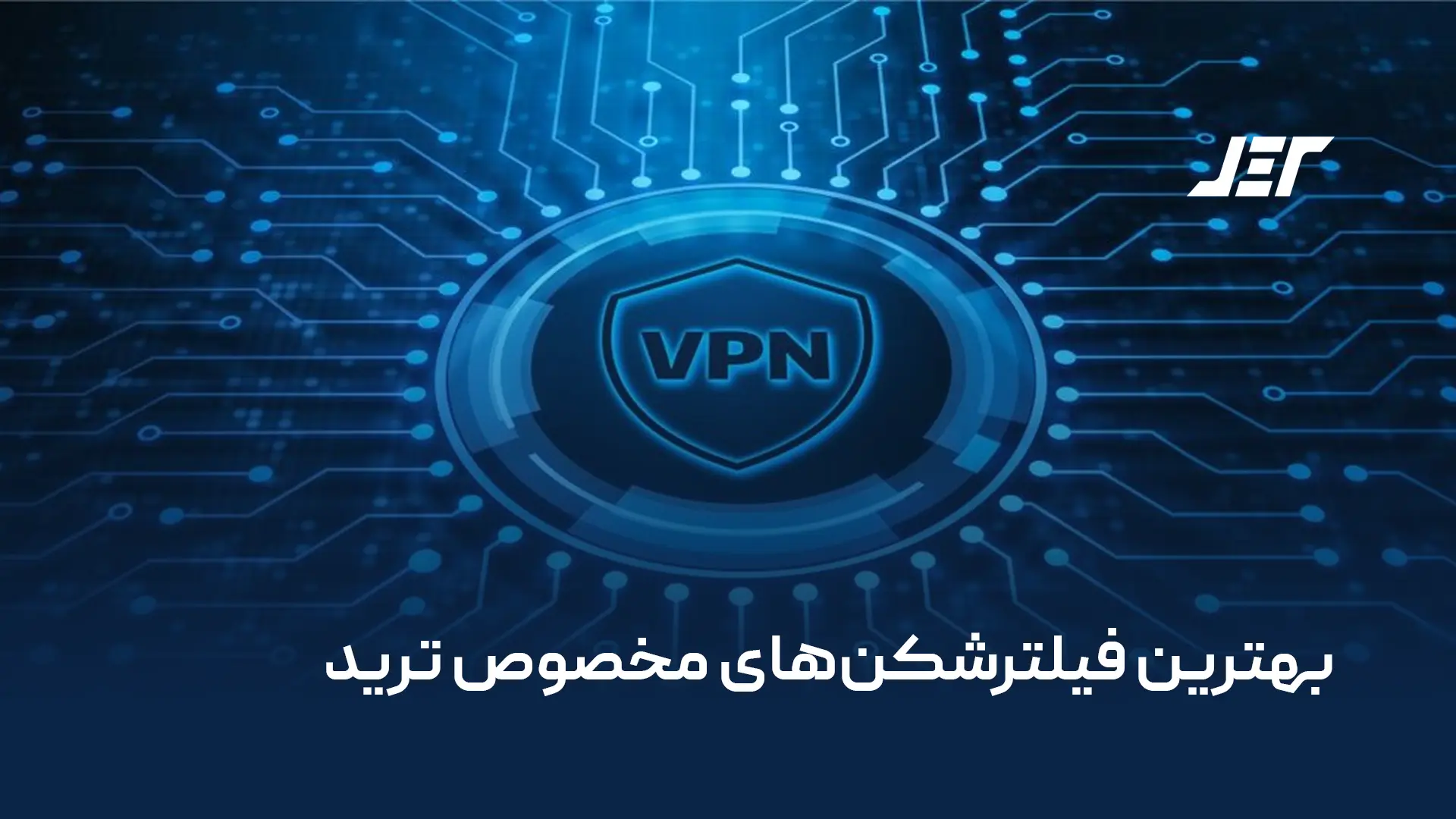 بهترین فیلترشکن‌های مخصوص ترید