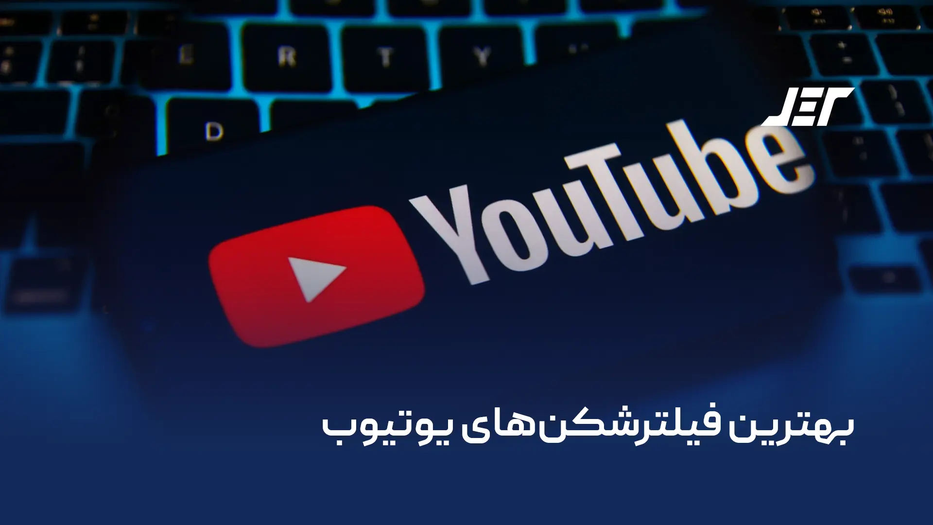 بهترین فیلترشکن‌های یوتیوب