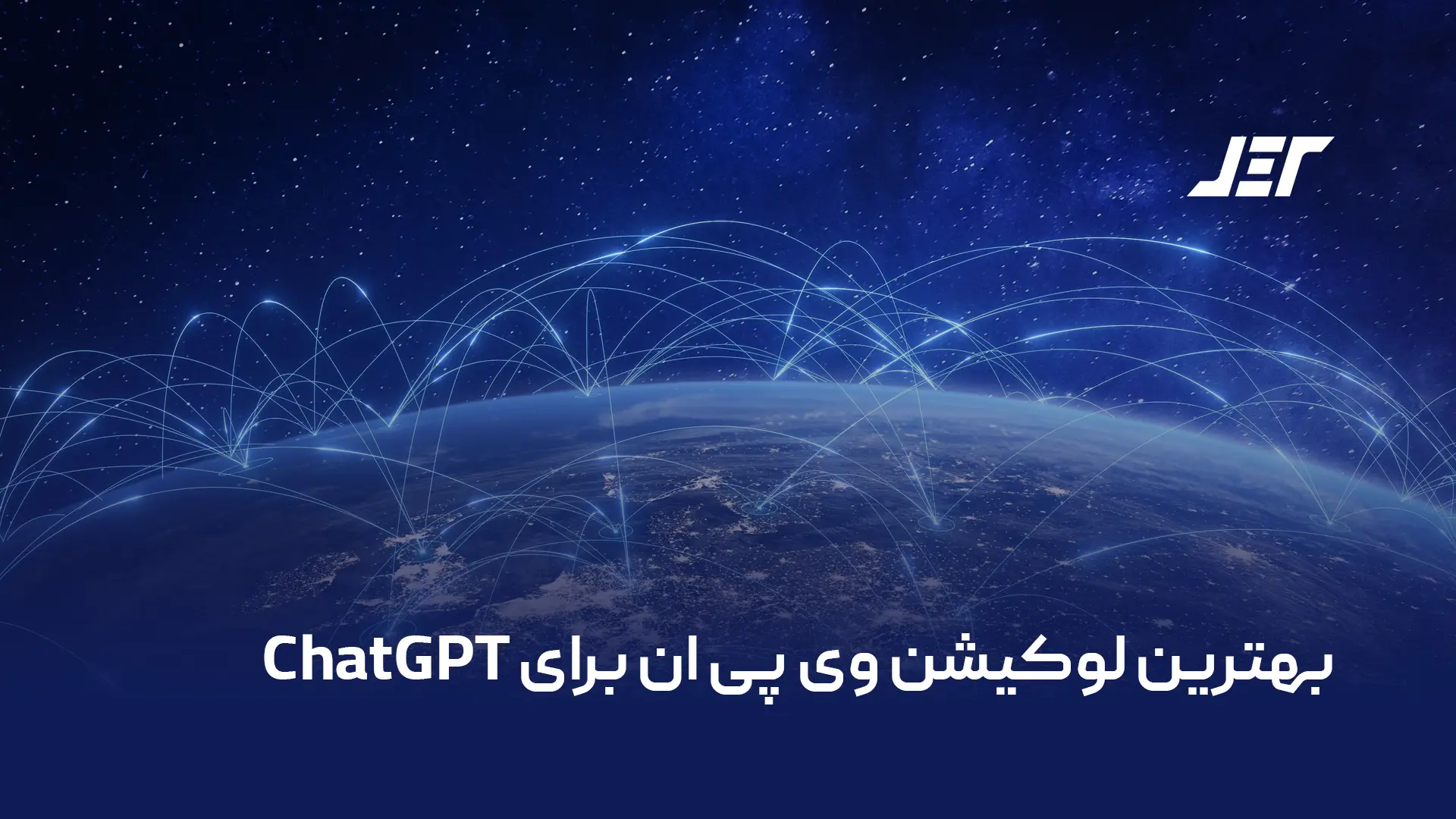 بهترین لوکیشن وی پی ان برای chatgpt