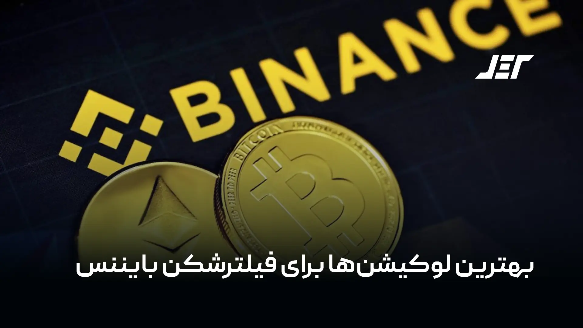 بهترین لوکیشن‌ها برای فیلترشکن بایننس