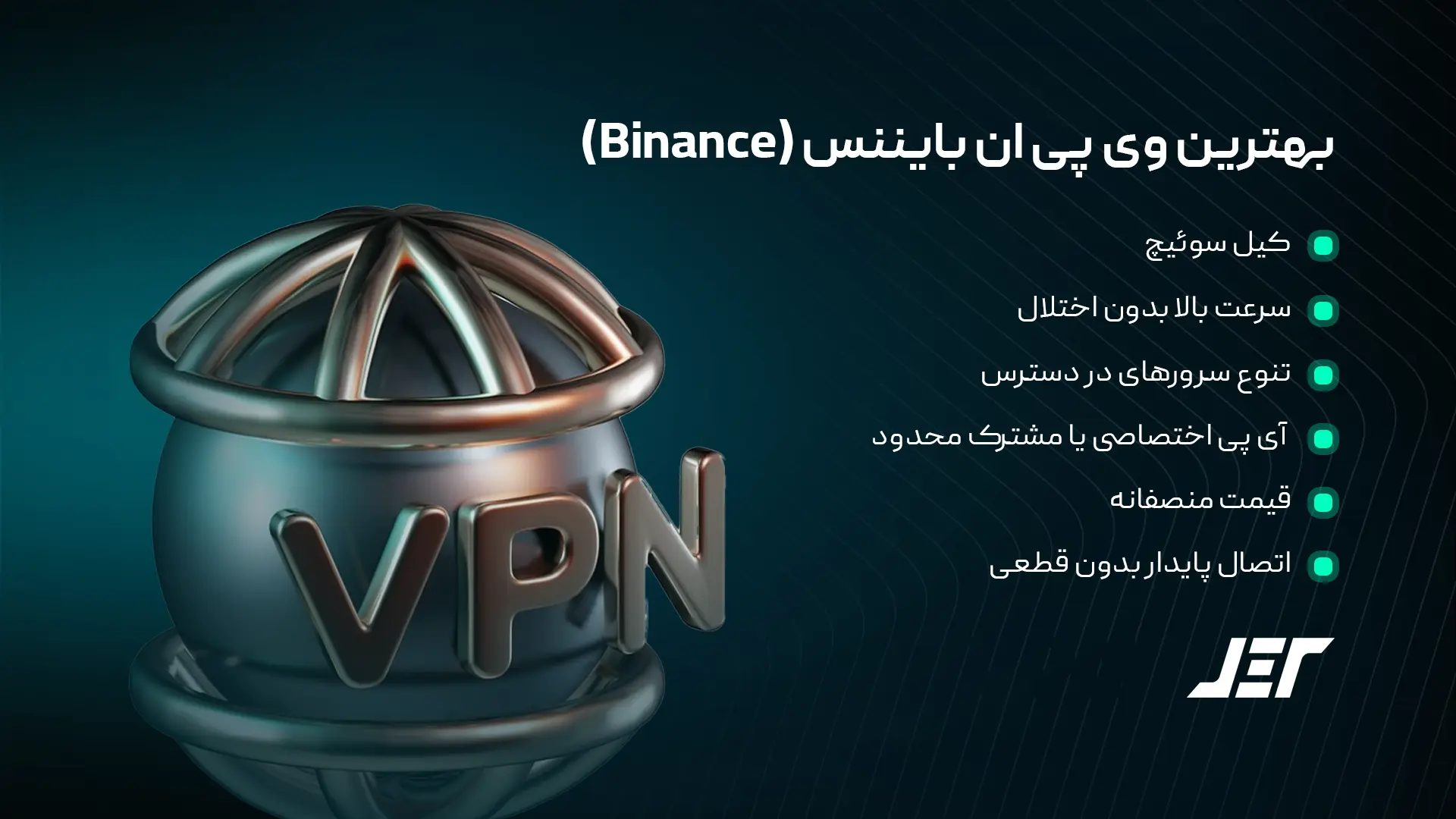 بهترین وی پی ان بایننس (Binance)