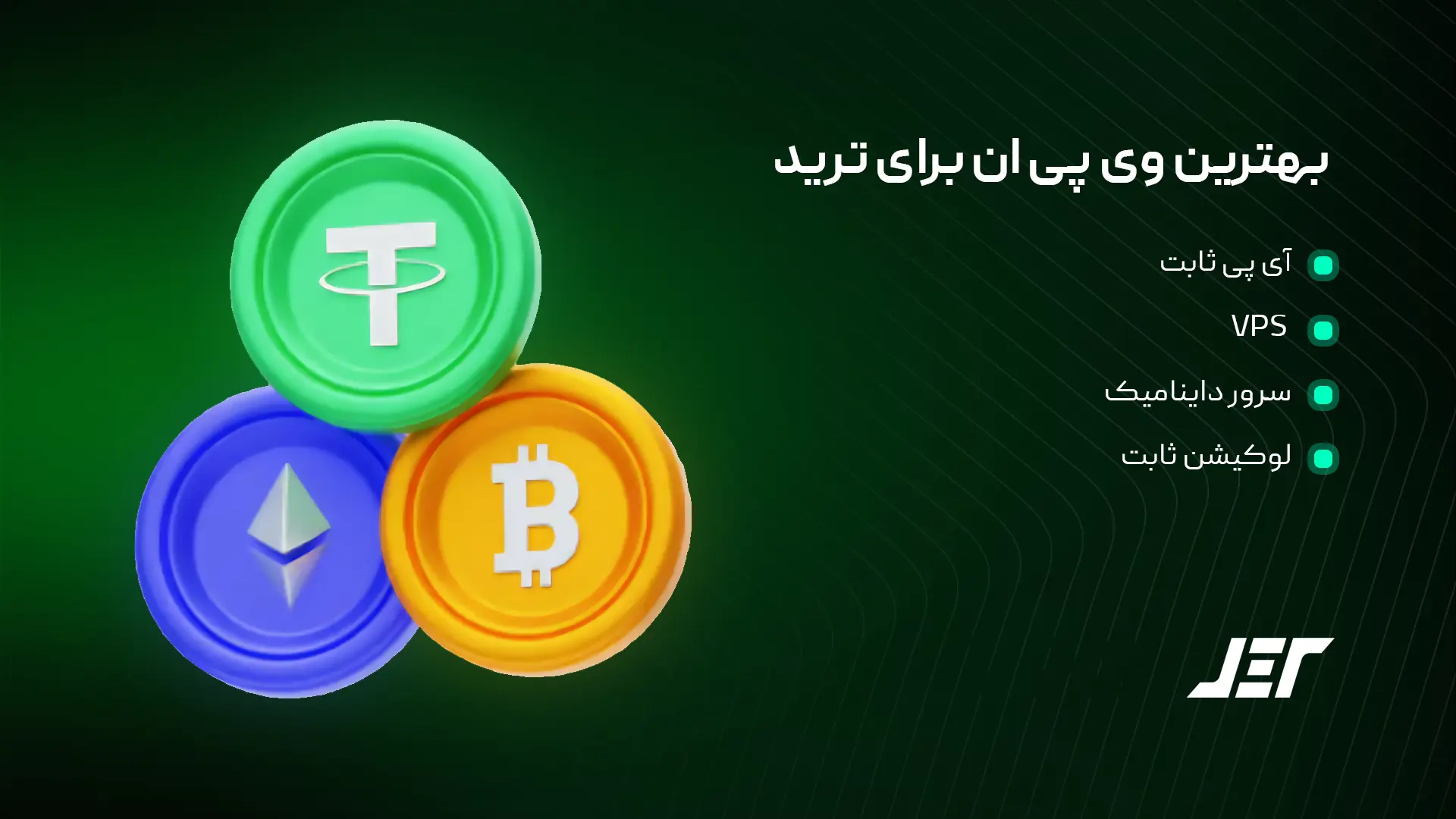 بهترین وی پی ان برای ترید