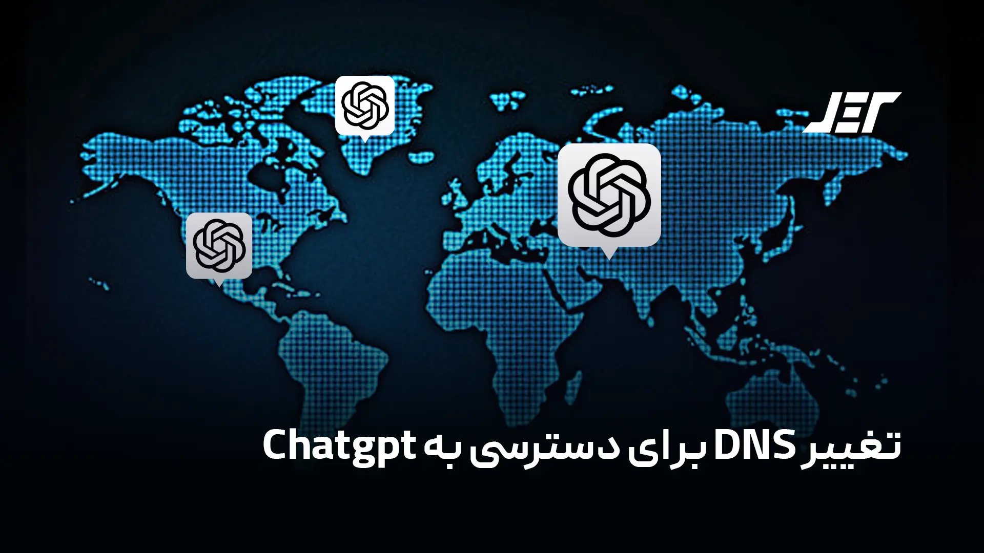 تغییر DNS برای دسترسی به ChatGPT