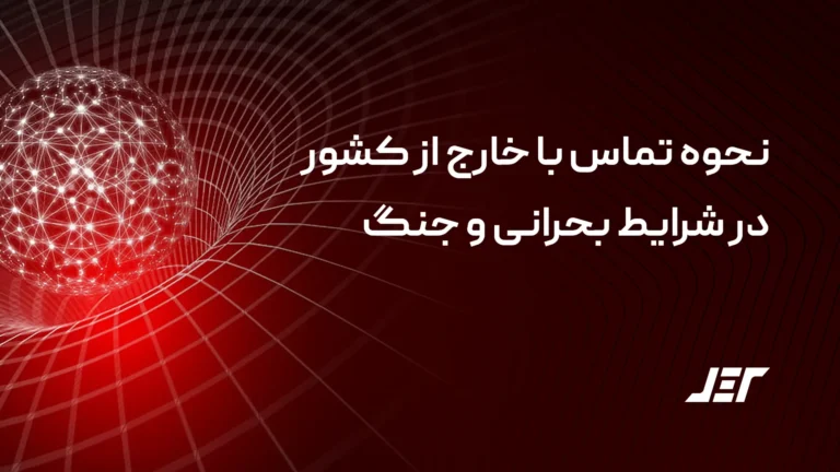 تماس با خارج از کشور