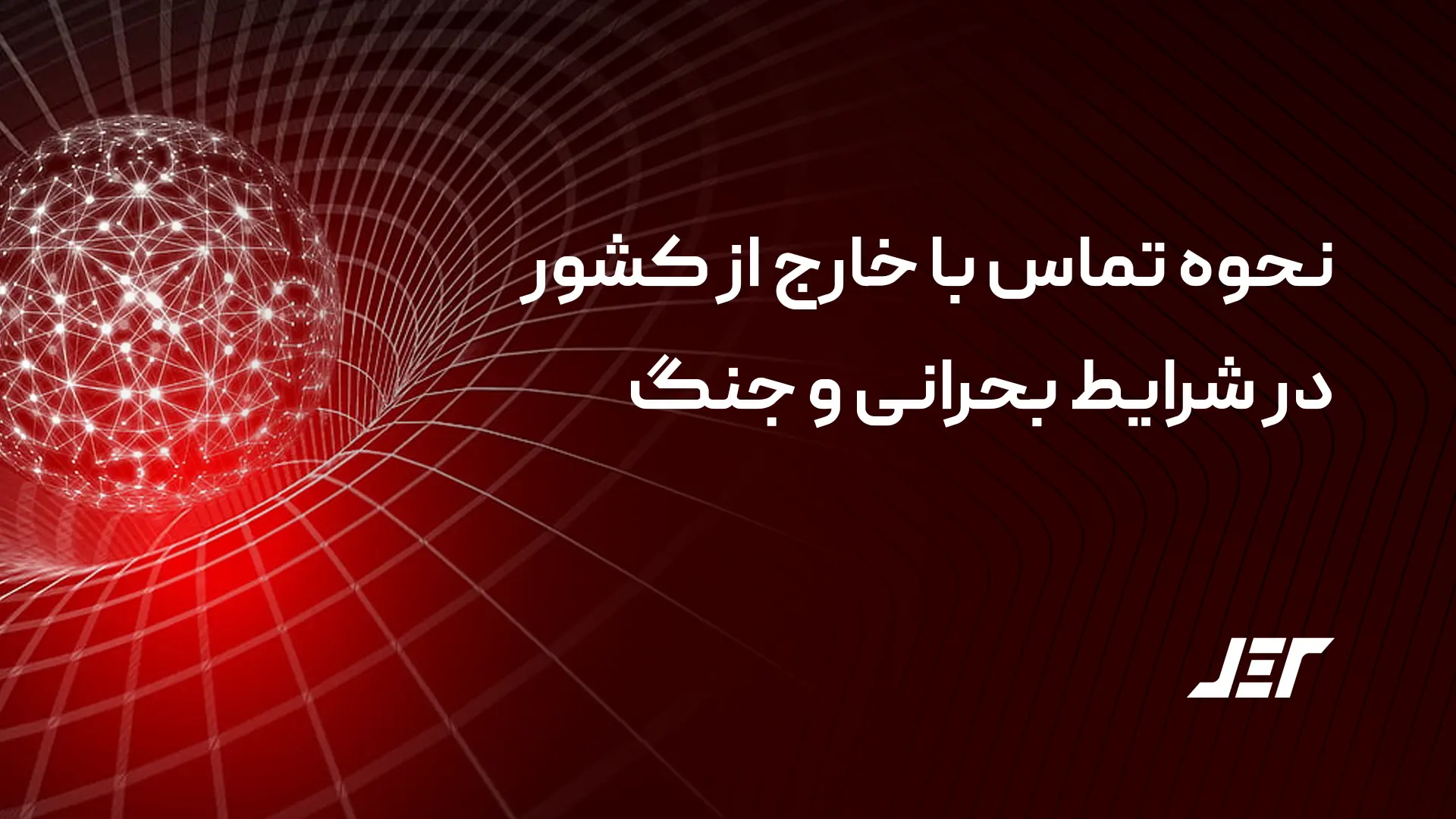 تماس با خارج از کشور