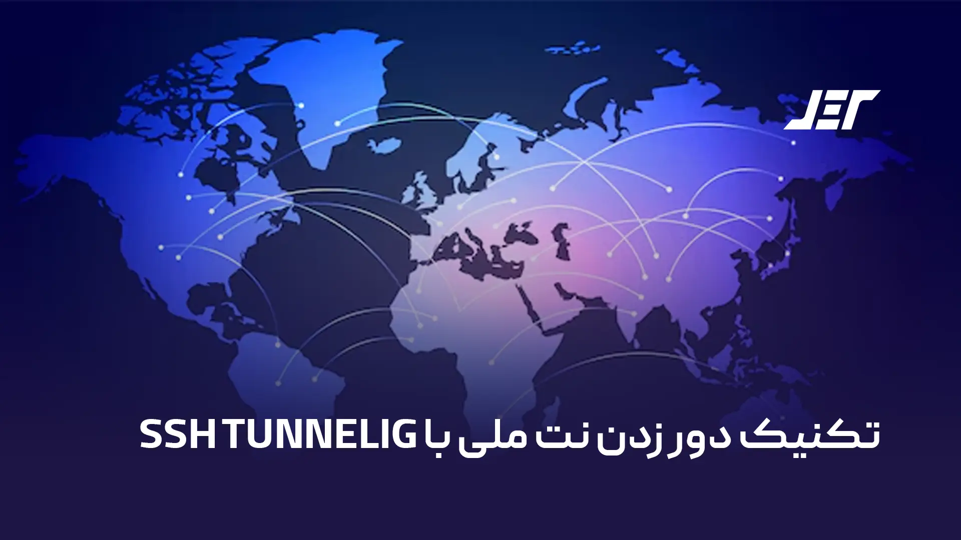 تکنیک دور زدن نت ملی با SSH TUNNELING