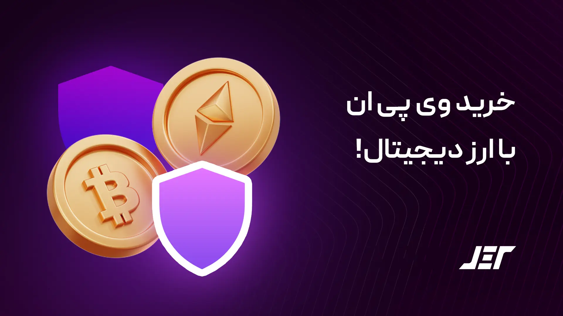 خرید وی پی ان با ارز دیجیتال!