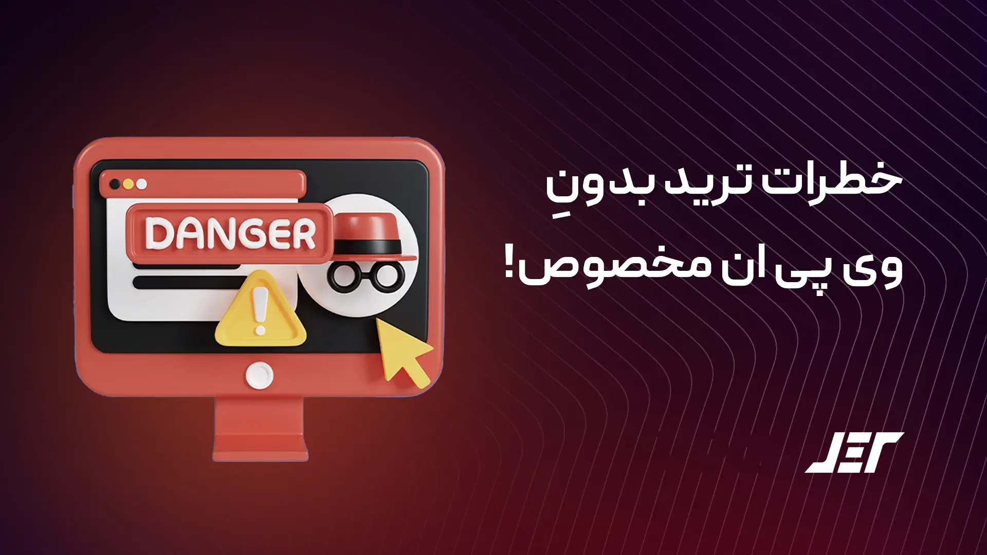 خطرات ترید بدونِ وی پی ان مخصوص!