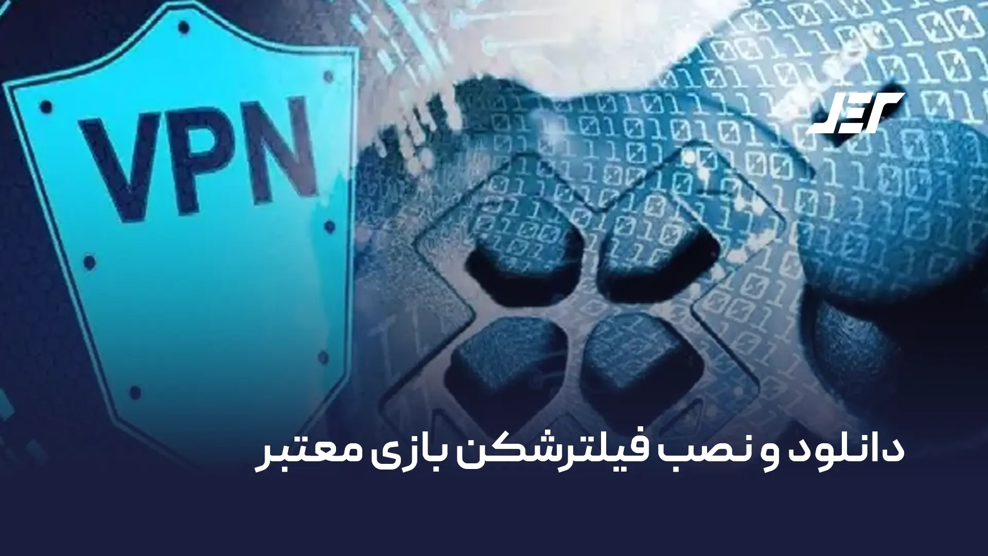 دانلود و نصب فیلترشکن بازی معتبر