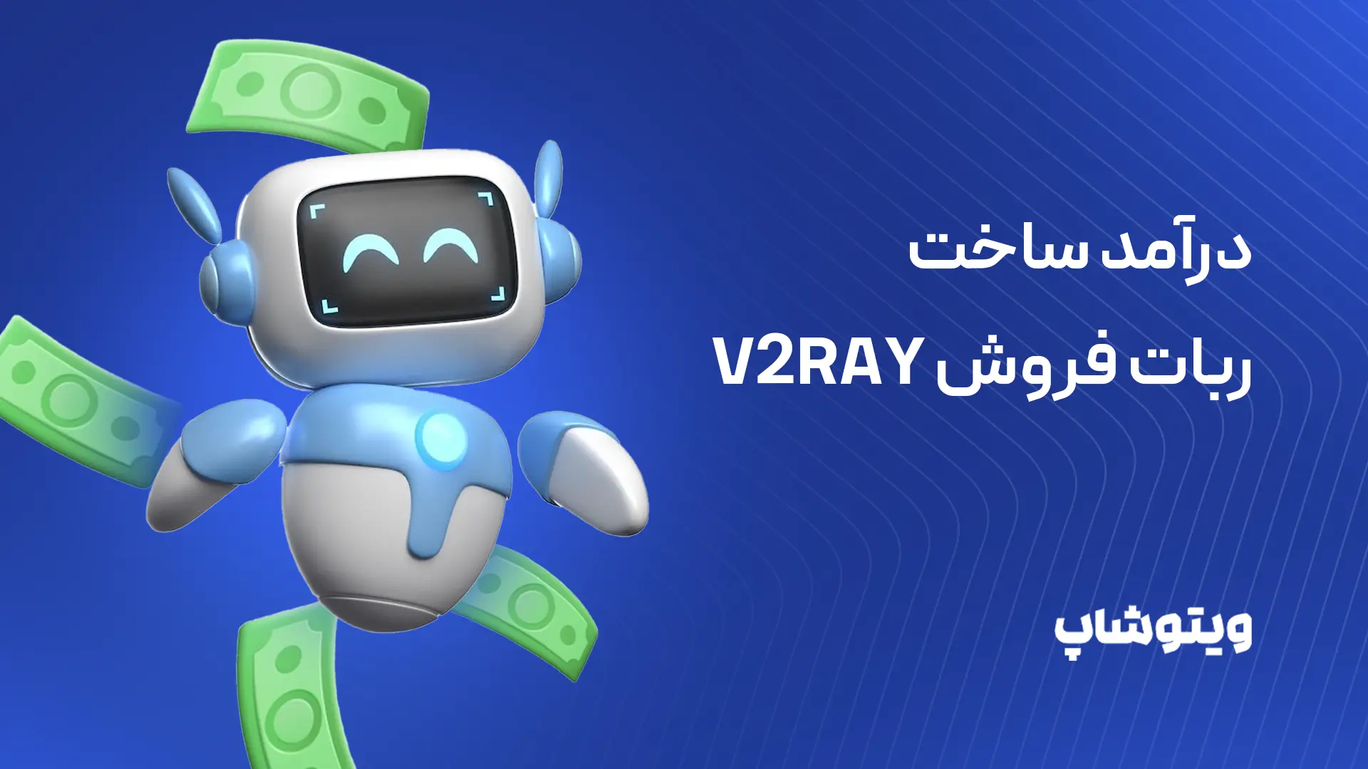 درآمد ساخت ربات فروش V2Ray