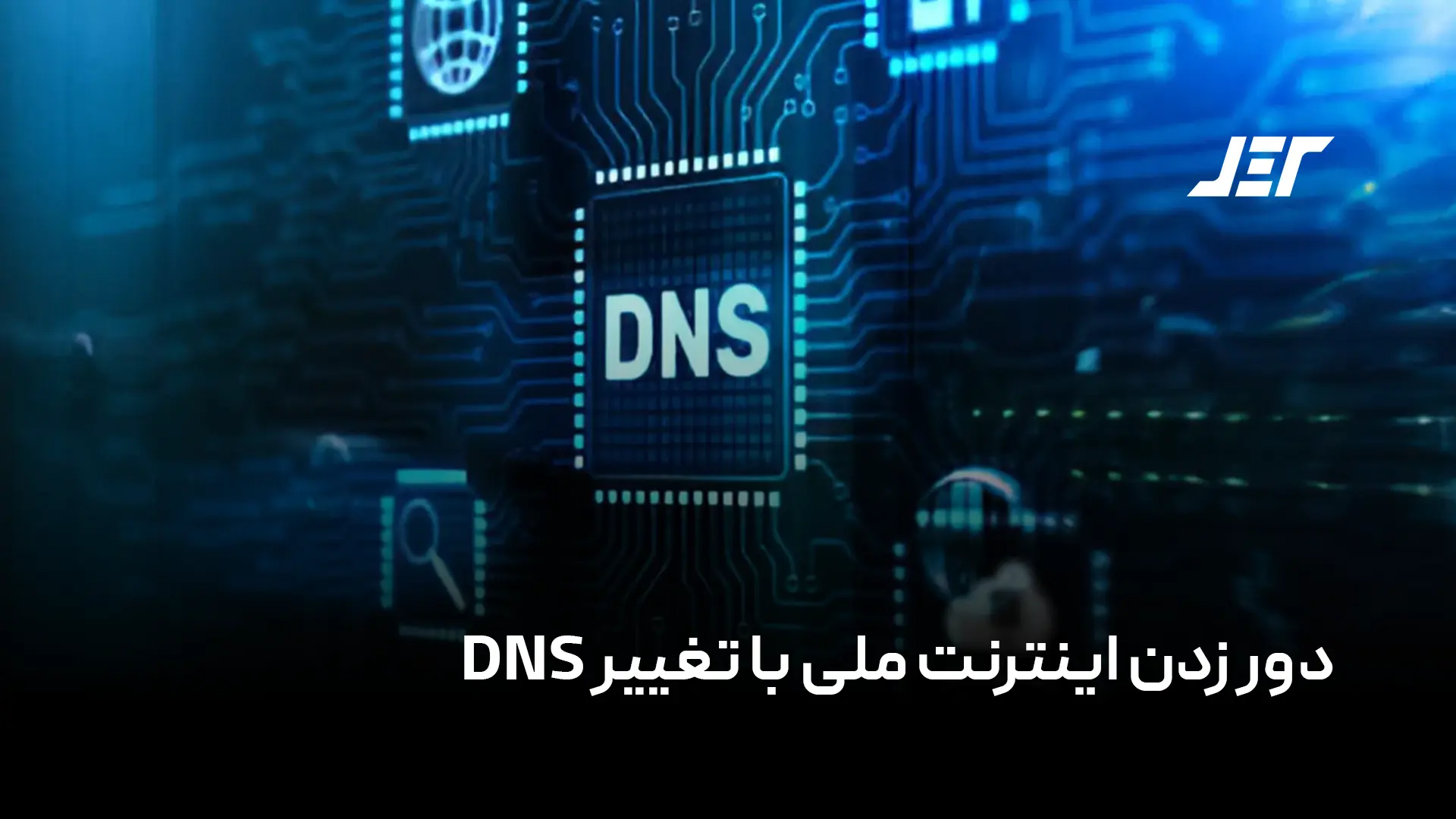 دور زدن اینترنت ملی با تغییر DNS